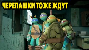 Черепашки-Ниндзя: Легенды #1007 ЖДУ ОТКАТ ?