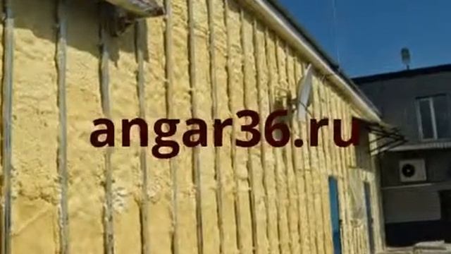 утепление  зданий пенополиуретаном на angar36.ru. т. 8 (47396) 5-82-90 смотреть онлайн