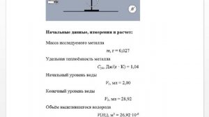 Лабораторная 1 «Определение эквивалентной и атомной массы металла» по курсу «Химия» (Росдистант)