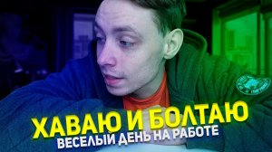 VLOG: Хаваю И Ботлаю Весь День / Немного Работы