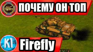 Wild Tanks . Firefly ТОП ПРЕМ НА УРОВНЕ. Дикие Танки с Kimi_