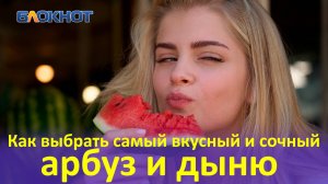 Как в Краснодаре выбрать самый вкусный арбуз и дыню