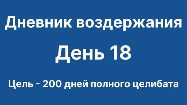 Дневник воздержания. День 18. Цель - 200 дней смотреть онлайн