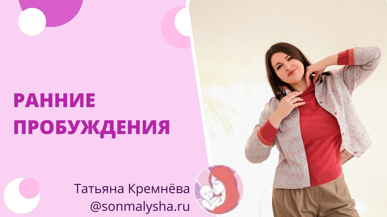 Ранние пробуждения. Ребенок просыпается очень рано, что делать?