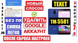 Texet TM-5581 Сброс забытого Гугл аккаунта