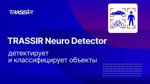 TRASSIR Neuro Detector - детектирует и классифицирует объекты (люди, автомобили, велосипеды)
