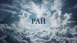 59. Рай