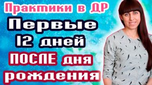 ПЕРВЫЕ 12 ДНЕЙ ПОСЛЕ ДНЯ РОЖДЕНИЯ // КАК ПРОЖИТЬ ИХ ПРАВИЛЬНО? // КАК ПРИВЛЕЧЬ УДАЧУ?