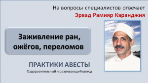 Заживление ран, ожёгов, переломов