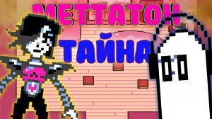 СЕКРЕТНАЯ ИСТОРИЯ МЕТТАТОНА И НАПСТАБЛУКА // UNDERTALE #15