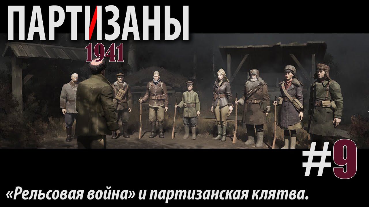 PARTISANS 1941: "Рельсовая война" и партизанская клятва. #9