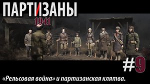 PARTISANS 1941: "Рельсовая война" и партизанская клятва. #9
