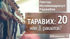 Таравих 8 или 20 ракаатов? Совершение больше 11 ракаатов порицаемое новшество? Иджма сахабов на 20