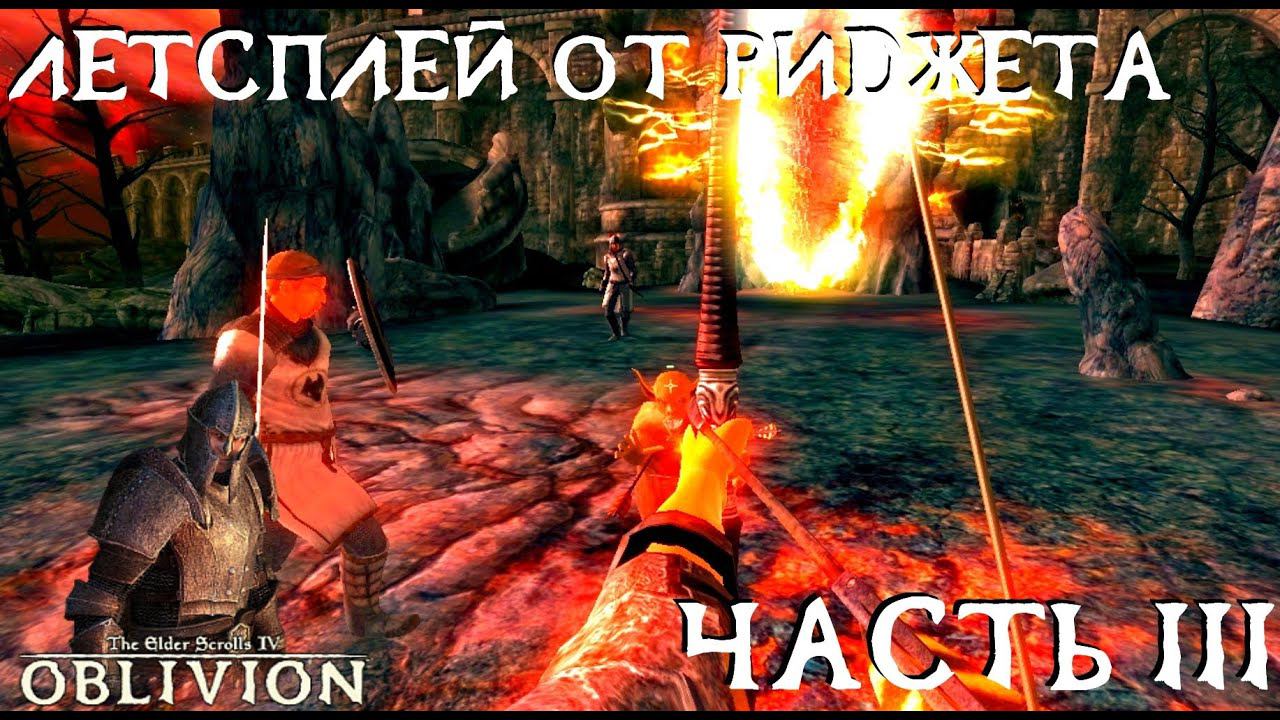 The Elder Scrolls IV Oblivion (OBSE) Летсплей Часть 3 "Врата ада"