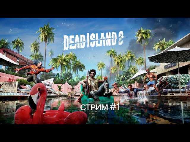 Dead island 2 - крошим ходячих [стрим #1]