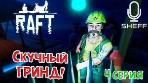 ГРИНД и НОВЫЙ СЮЖЕТ! ► RAFT: The Final Chapter#4