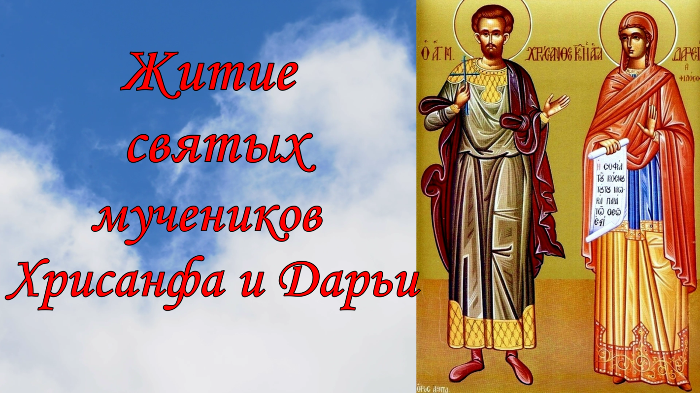 Житие святых мучеников Хрисанфа и Дарьи. смотреть онлайн