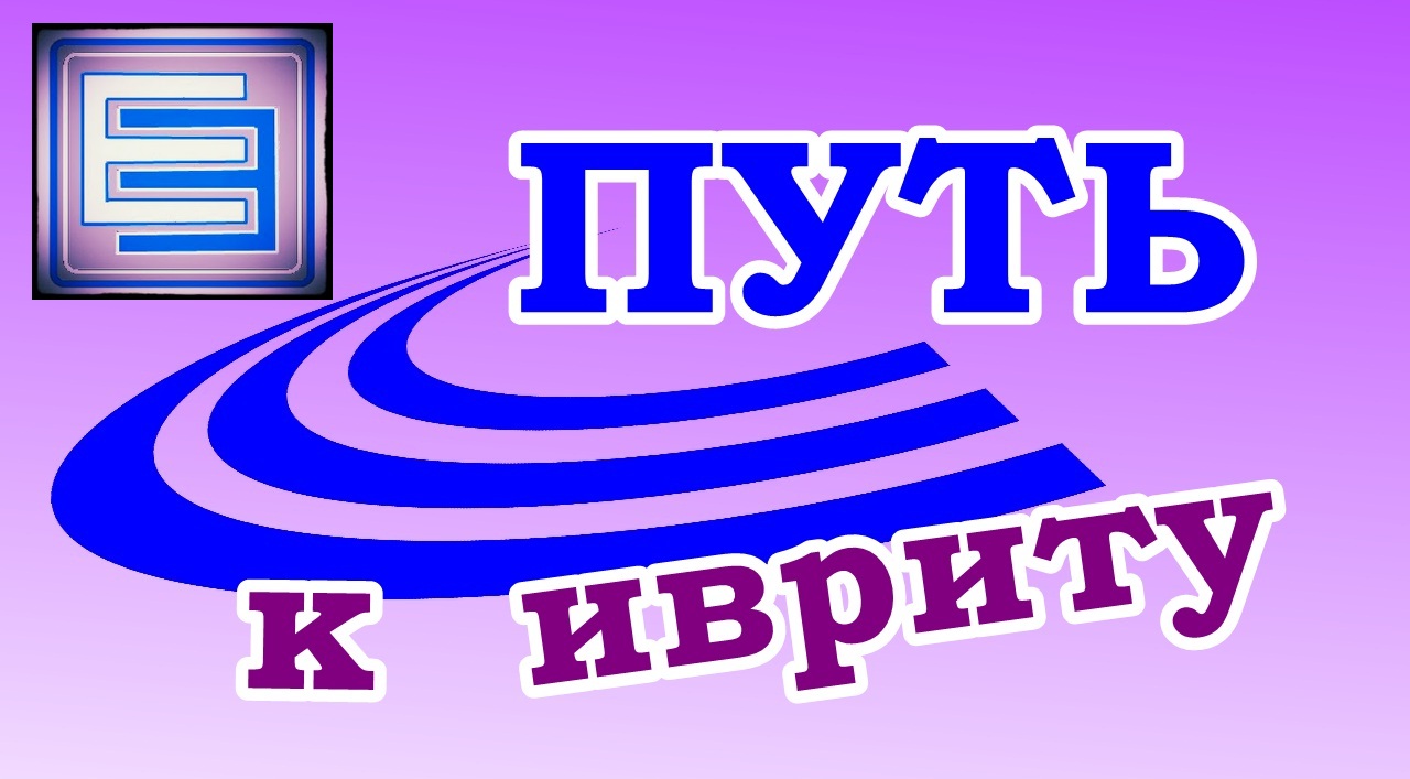 УРОК №4  Вопросительное слово «Кто?» Отрицание «НЕТ, НЕ» в иврите