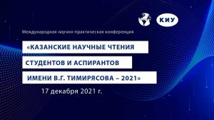 "Казанские научные чтения студентов и аспирантов имени В.Г. Тимирясова - 2021"