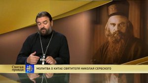 Прот.Андрей Ткачёв  Молитва о Китае святителя Николая Сербского