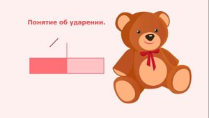 Занятия для дошкольников | Обучение грамоте | Занятие 5. Ударение