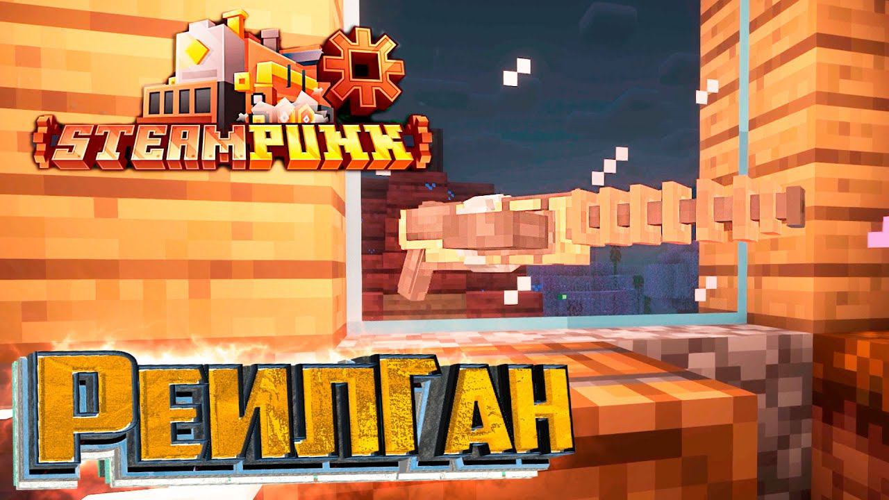 Создаём Винтовку ГАУССА - SteamPunk CREATE #6 смотреть онлайн