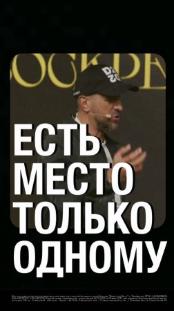 В ЖИЗНИ ЕСТЬ МЕСТО ТОЛЬКО ОДНОМУ ГОСПОДИНУ