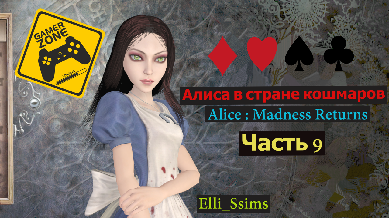ЛЕТСПЛЕЙ / Алиса в стране кошмаров / Alice : Madness Returns / Из хауса в умиротворение / Часть 9