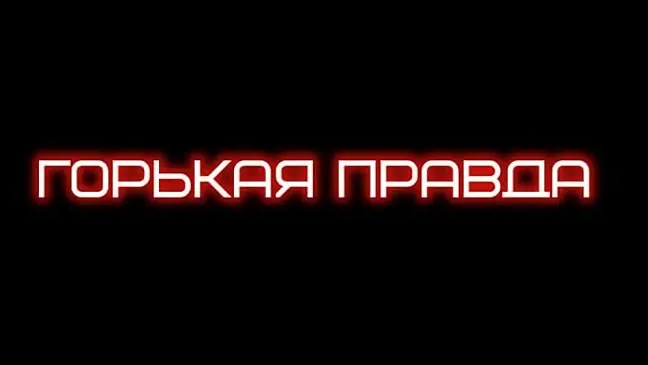 Горькая правда.