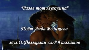 Разве тот мужчина