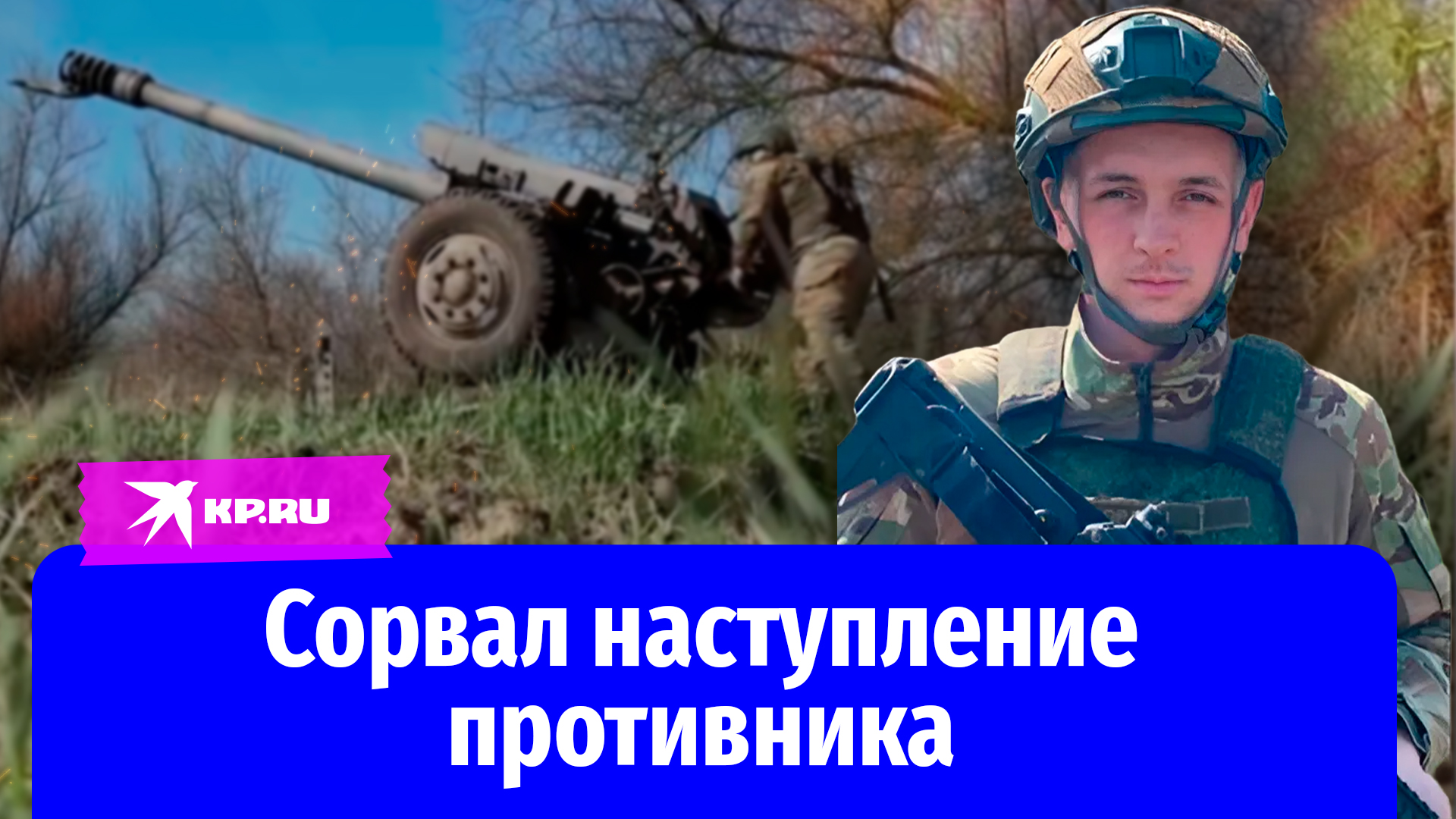 Младший лейтенант Максим Сыполов сорвал наступление противника
