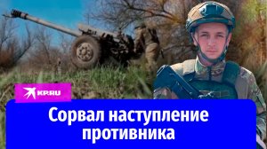 Младший лейтенант Максим Сыполов сорвал наступление противника