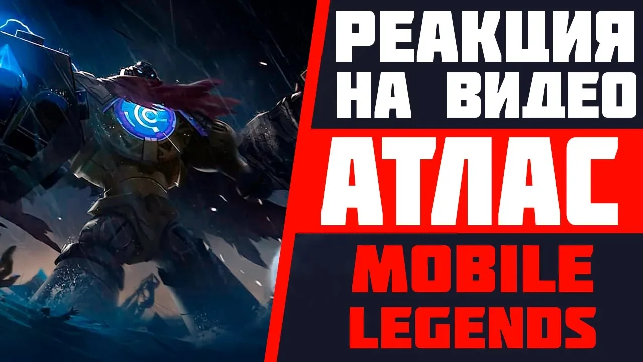 РЕАКЦИЯ НА АТЛАСА | НОВЫЙ ГЕРОЙ | MOBILE LEGENDS