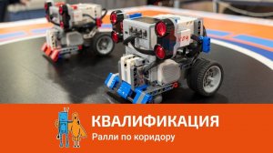 Квалификация Ралли по коридору