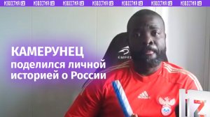 «Даже американцы понимают, что русский народ — золотой народ»: камерунец поделился личной историей о