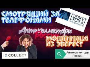 СМОТРЯЩИЙ ЗА ТЕЛЕФОНАМИ | АЙДИ КОЛЛЕКТ | ЭВЕРЕСТ МОШЕННИЦА | РАЗГОВОРЫ С КОЛЛЕКТОРАМИ 2020