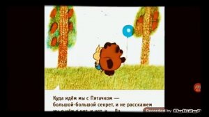 Песенка Винни- Пуха вторая ! куда шёл Винни с Пятачком, знаешь??