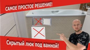 Советы по ремонту: Самый практичный и  недорогой люк невидимка своими рукам в ванной.