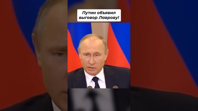 Выговор Лаврову