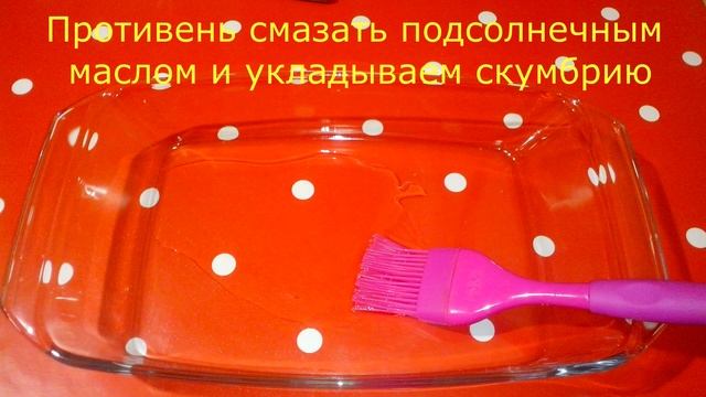 Скумбрия запеченная в духовке смотреть онлайн