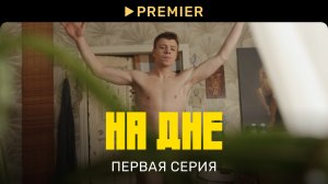 На дне | Первая серия | PREMIER