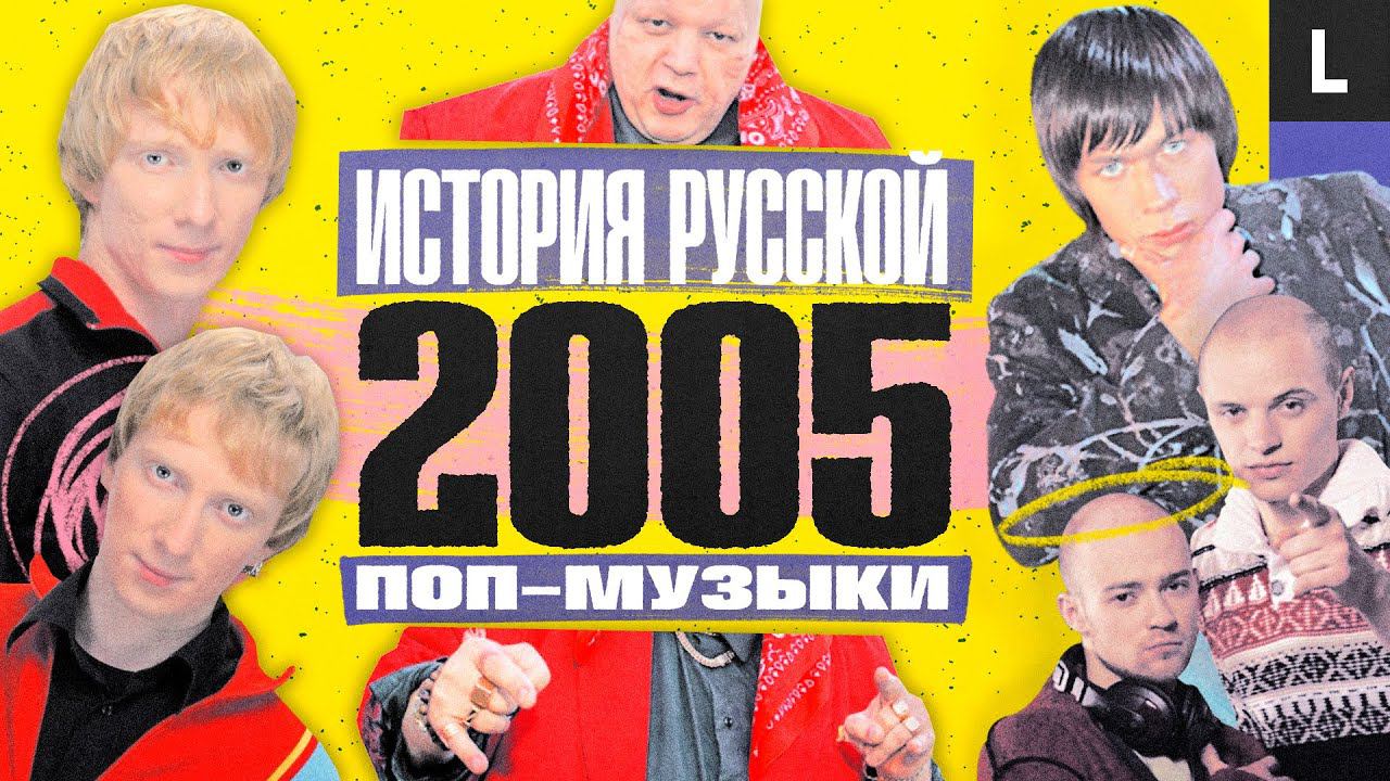 Психея, Amatory, «Фактор-2», Юлия Савичева, «Братья Грим» | ИСТОРИЯ РУССКОЙ ПОП-МУЗЫКИ: 2005