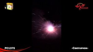 Светлячок РС1375 Фейерверки, салюты, бенгальские огни, фонтаны, петарды, римские свечи, хлопушки