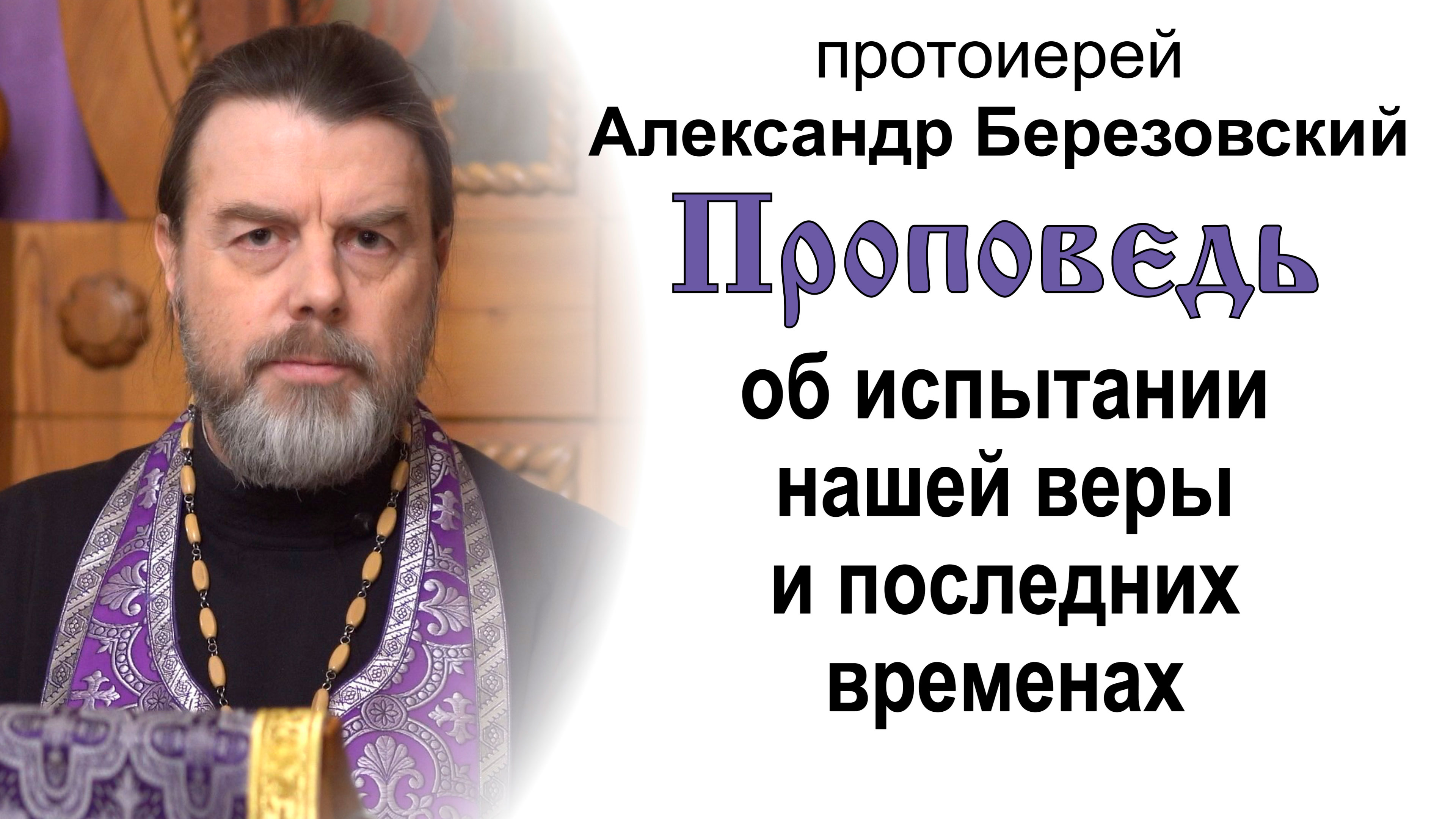 Об испытании нашей веры и последних временах (2023.03.14). Протоиерей Александр Березовский