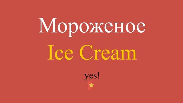 Мороженое по-английски