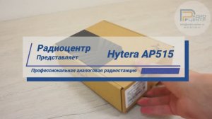 Hytera AP515 - обзор профессиональной аналоговой радиостанции