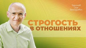 Зачем нужна строгость в отношениях? (Торсунов О. Г.)