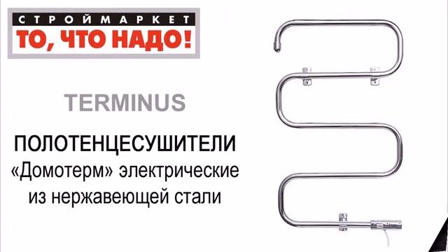 ПОЛОТЕНЦЕСУШИТЕЛЬ Терминус Домотерм электрический - купить полотенцесушитель