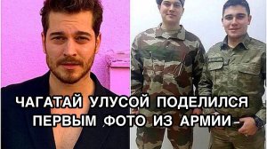 ЧАГАТАЙ УЛУСОЙ ПОДЕЛИЛСЯ ПЕРВЫМ ФОТО ИЗ АРМИИ. Чагатай Улусой. Çağatay Ulusoy. Турецкие актёры .