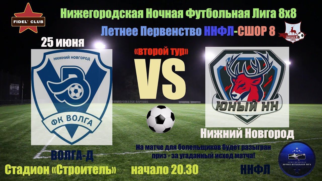 ФК ВОЛГА-Д (Нижний Новгород) - ФК ЮНЫЙ-НН (Нижний Новгород) 4:0